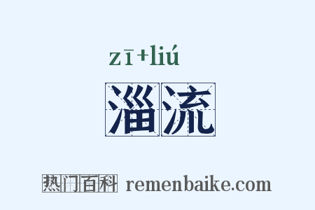 淄流是什么意思的图片